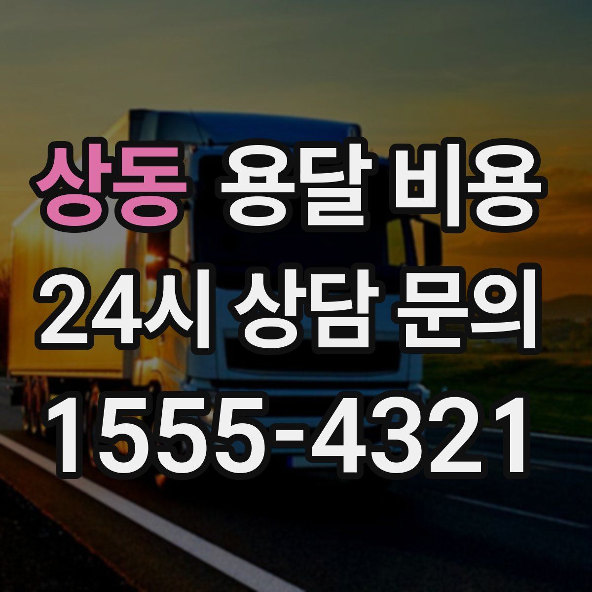 상동 용달 비용