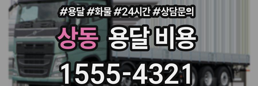 상동 용달 비용