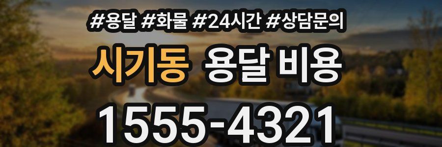 시기동 용달 비용