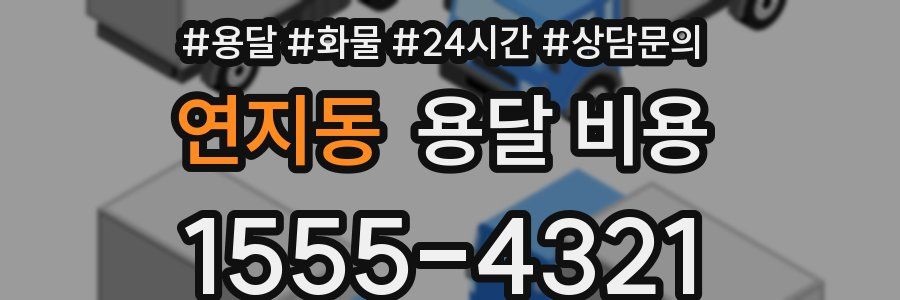 연지동 용달 비용