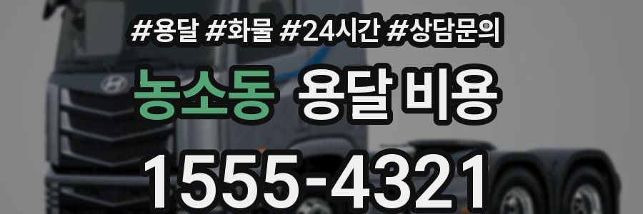 농소동 용달 비용