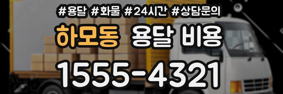 하모동 용달 비용