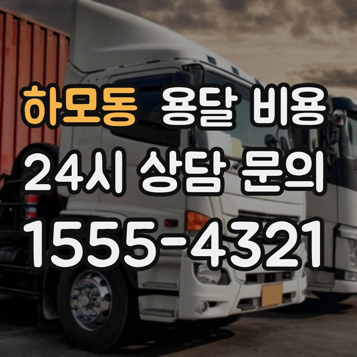 하모동 용달 비용