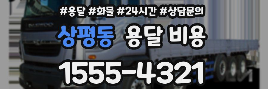 상평동 용달 비용