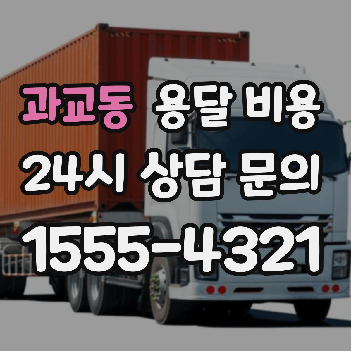 과교동 용달 비용 시간당 계산되는 경우 정리