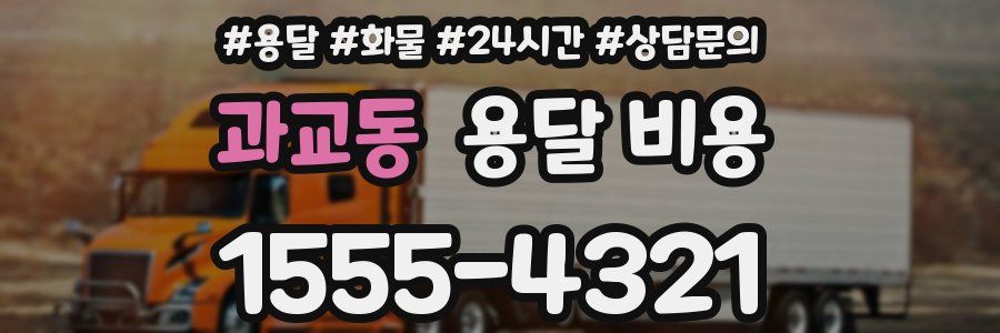 과교동 용달 비용