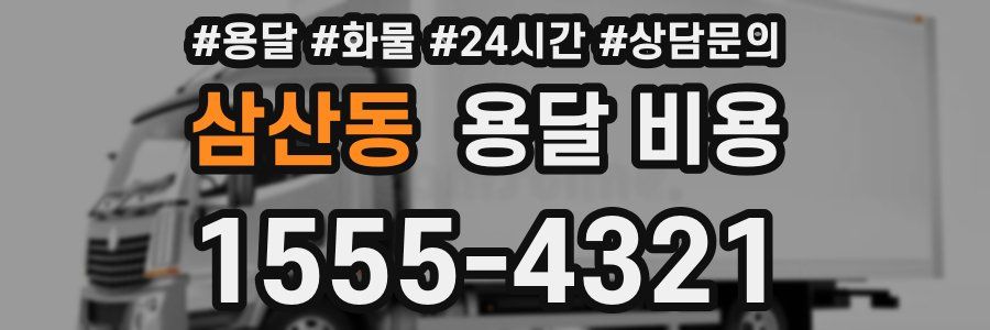 삼산동 용달 비용