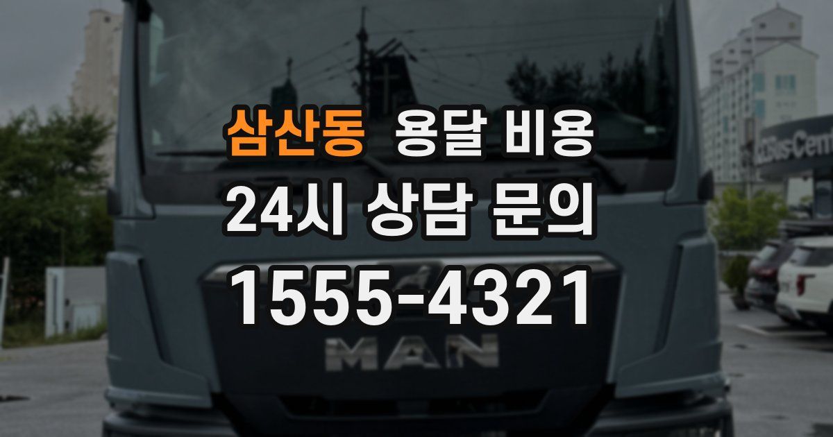 삼산동 용달 비용