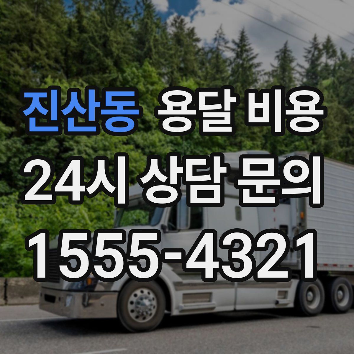 진산동 용달 비용