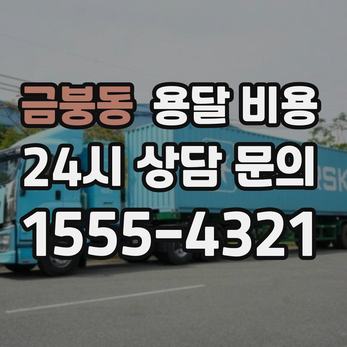 금붕동 용달 비용 짐 상하차 방식에 따라 달라지는 구조