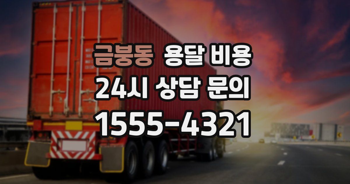 금붕동 용달 비용