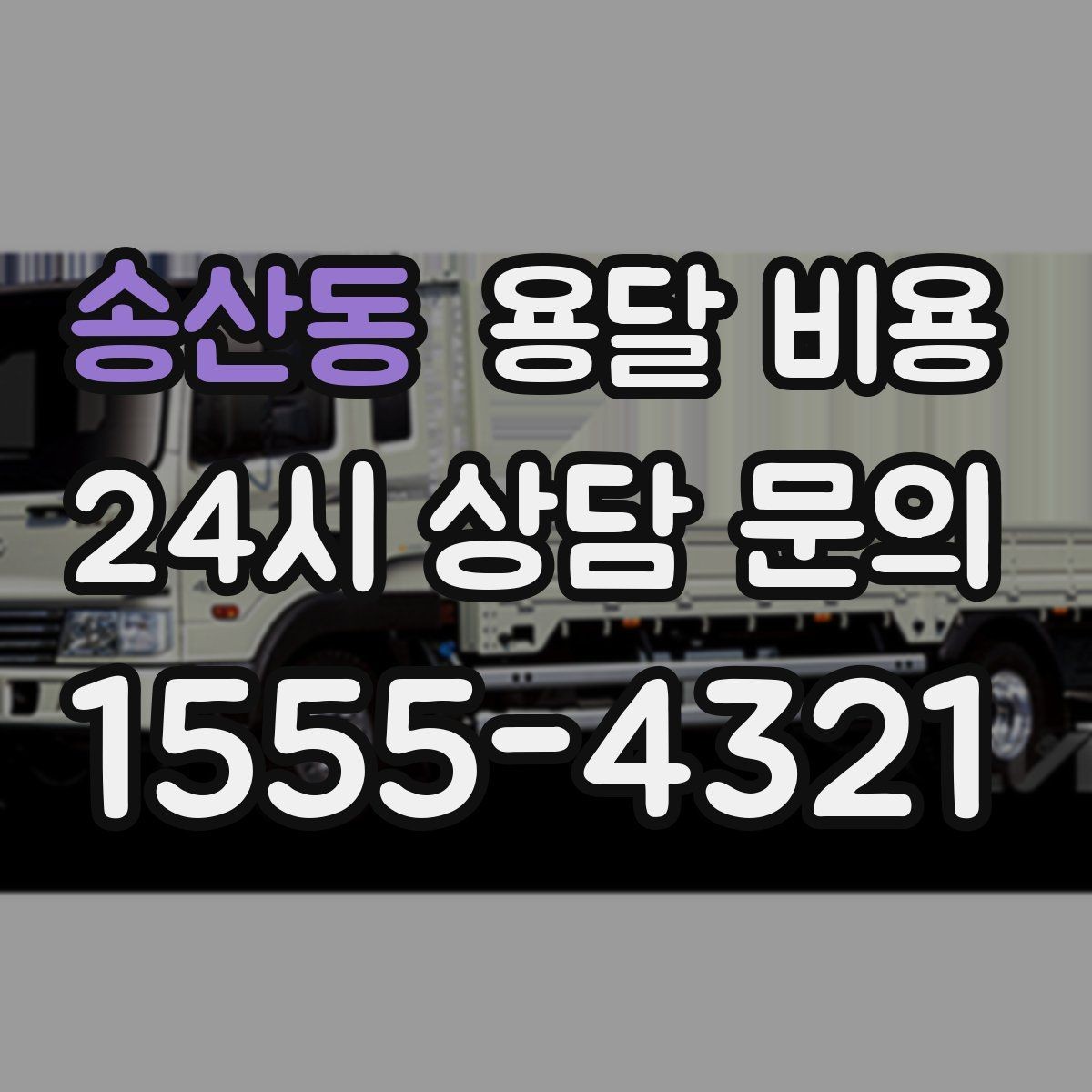 송산동 용달 비용 톨비 처리 방식 정리
