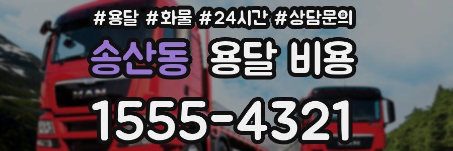 송산동 용달 비용