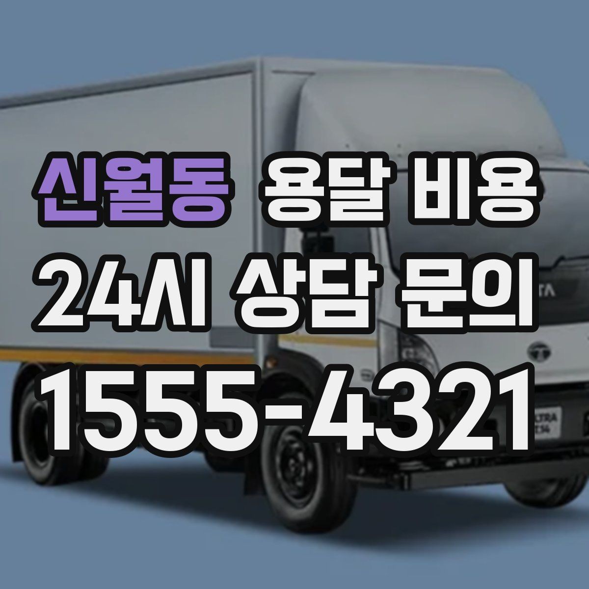 신월동 용달 비용 이동 경로에 따라 달라지는 이유