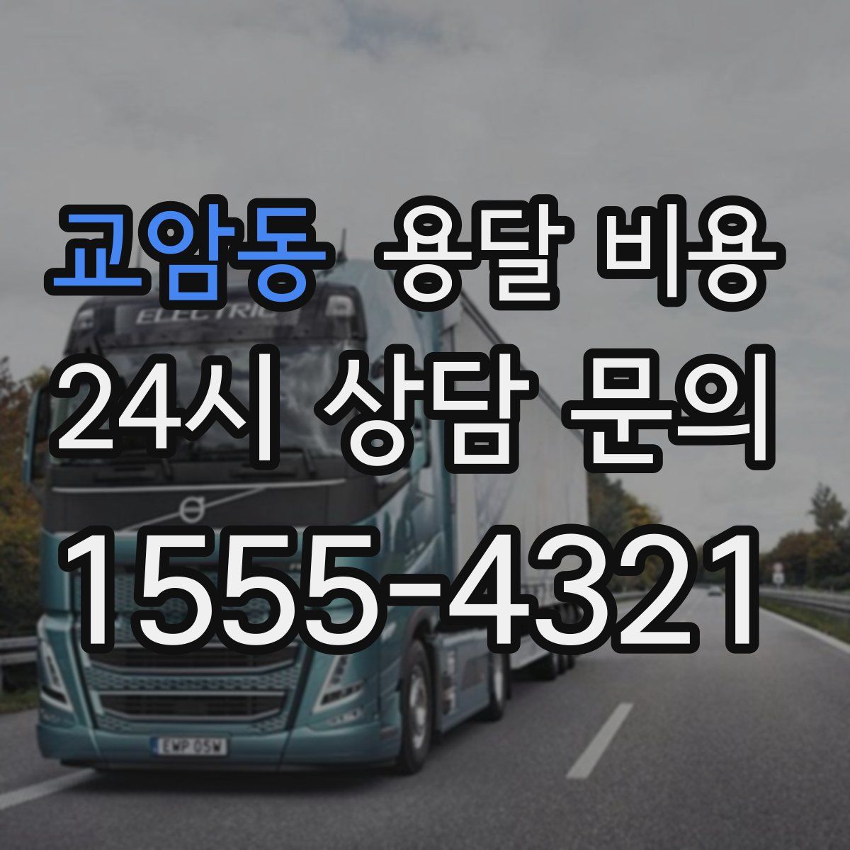 교암동 용달 비용