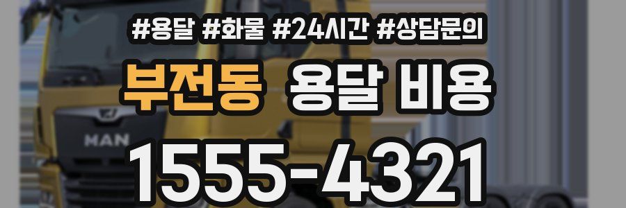 부전동 용달 비용