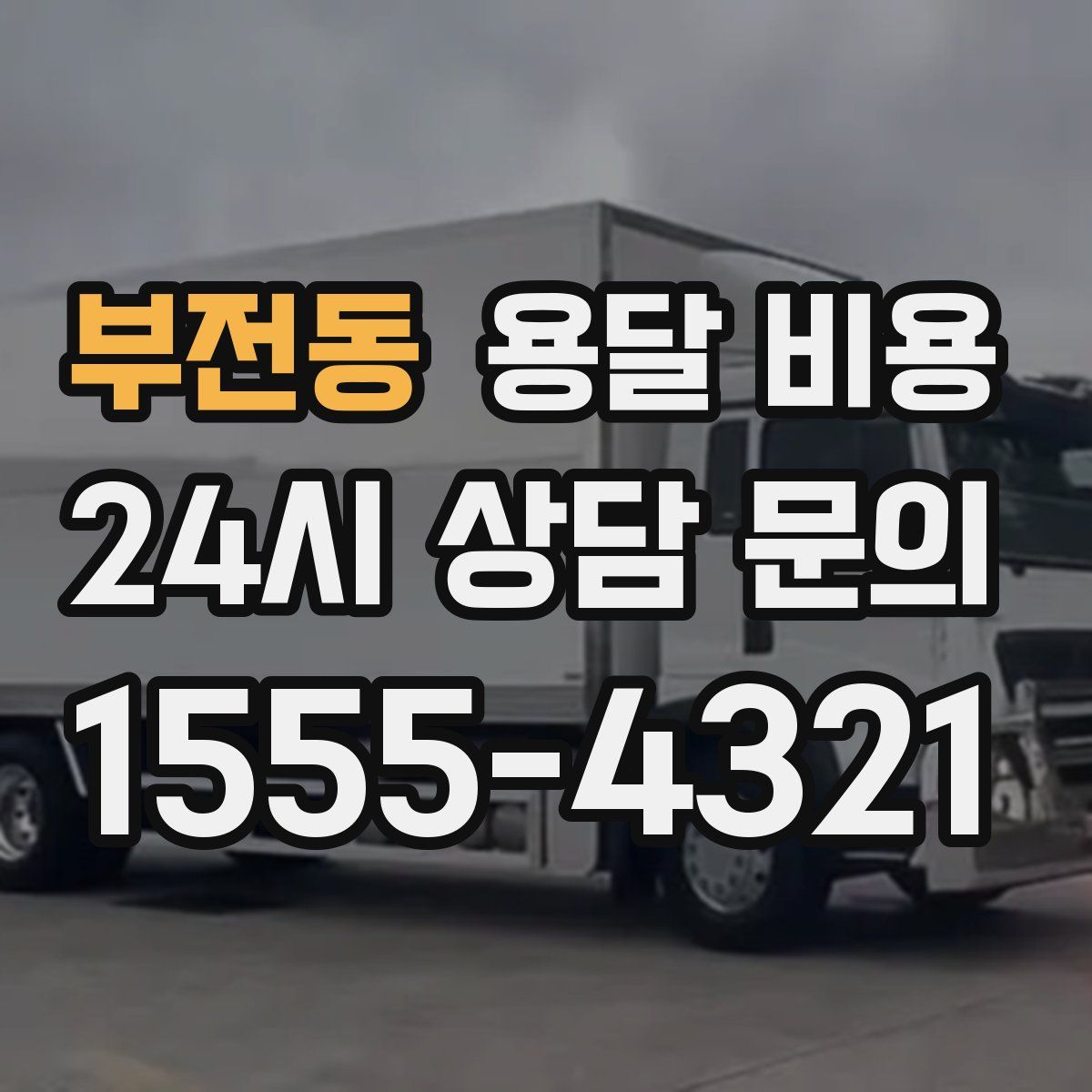 부전동 용달 비용