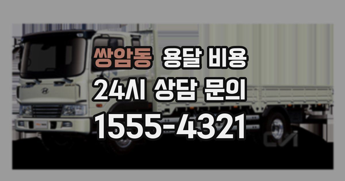 쌍암동 용달 비용