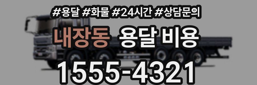 내장동 용달 비용