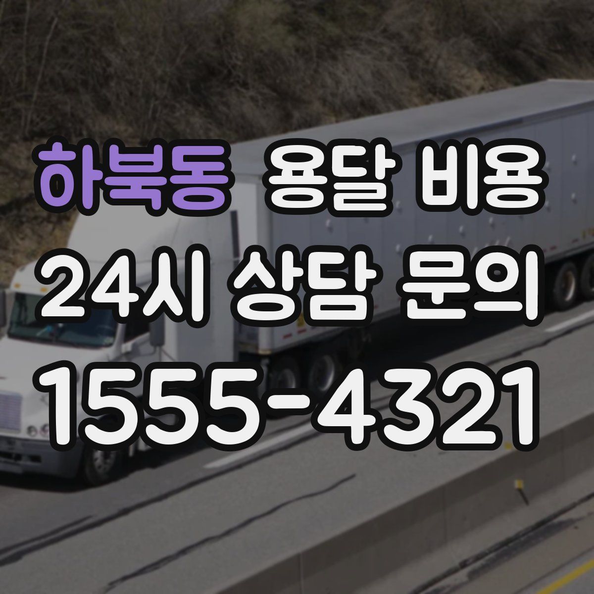 하북동 용달 비용