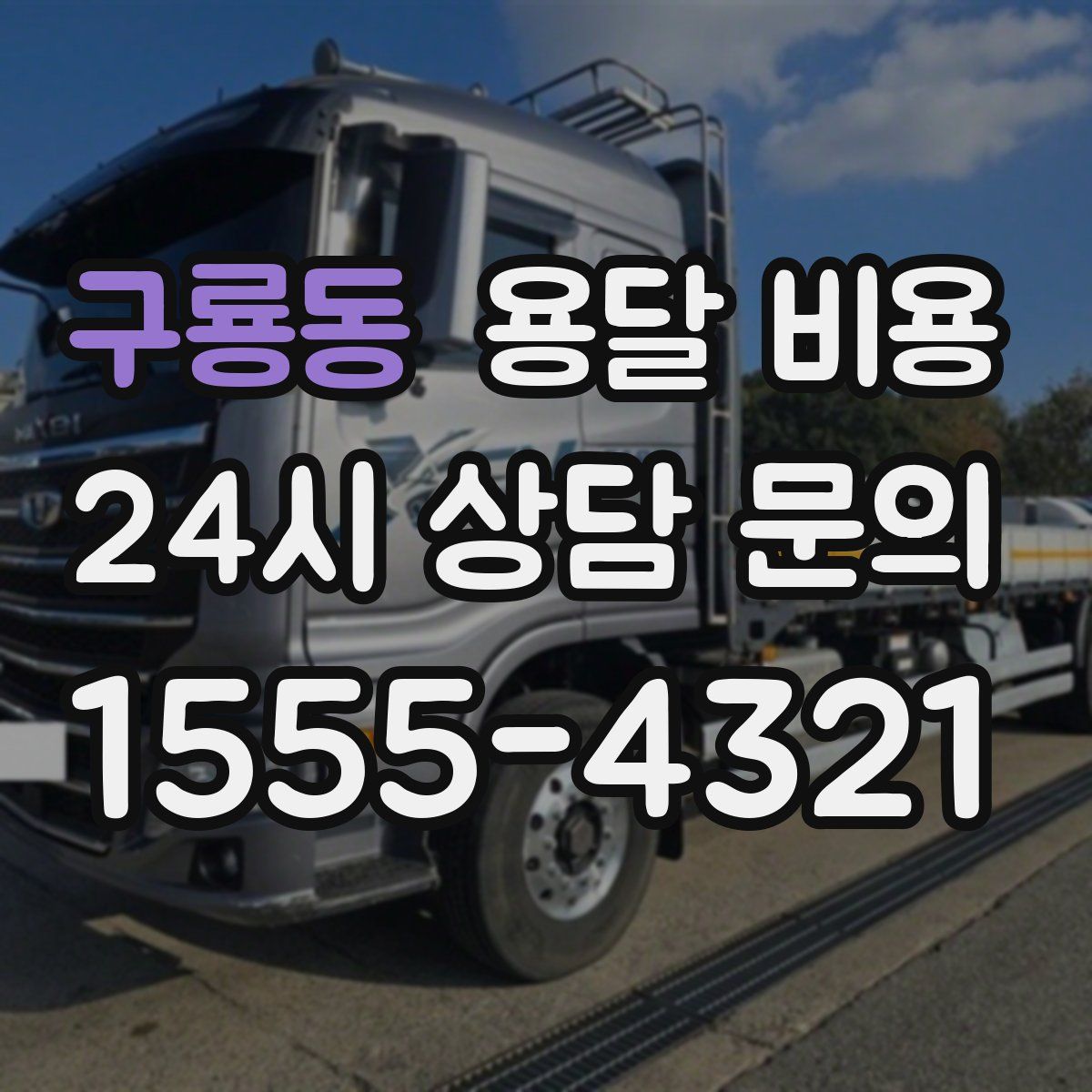 구룡동 용달 비용