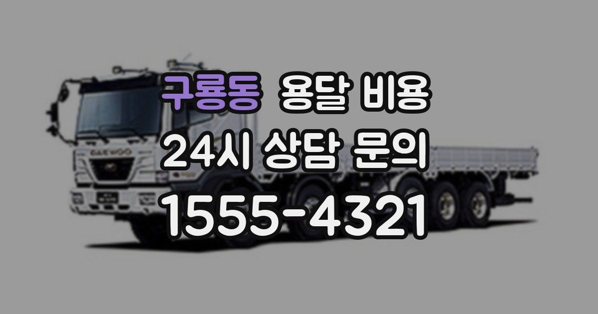 구룡동 용달 비용