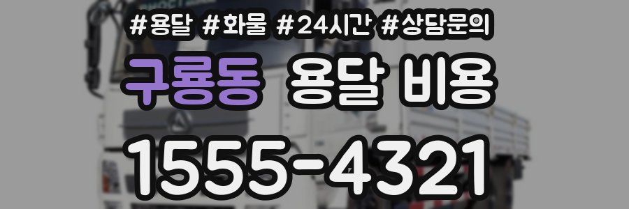 구룡동 용달 비용