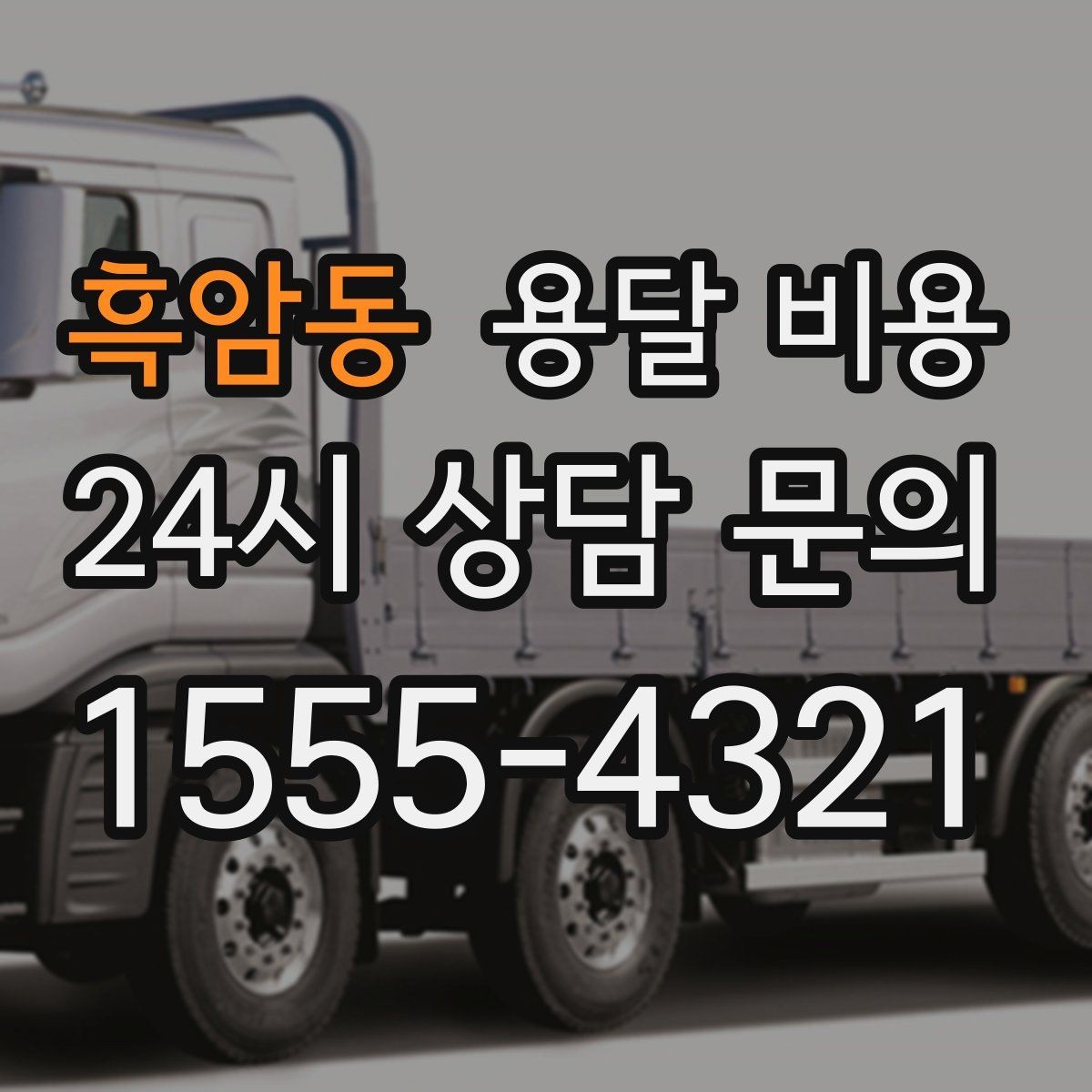 흑암동 용달 비용 사전 안내가 중요한 이유