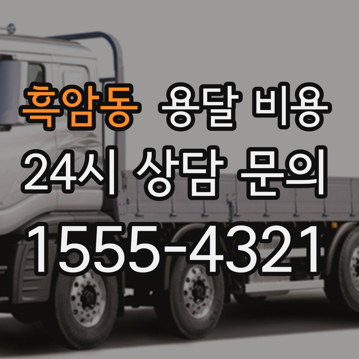 흑암동 용달 비용