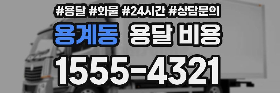 용계동 용달 비용