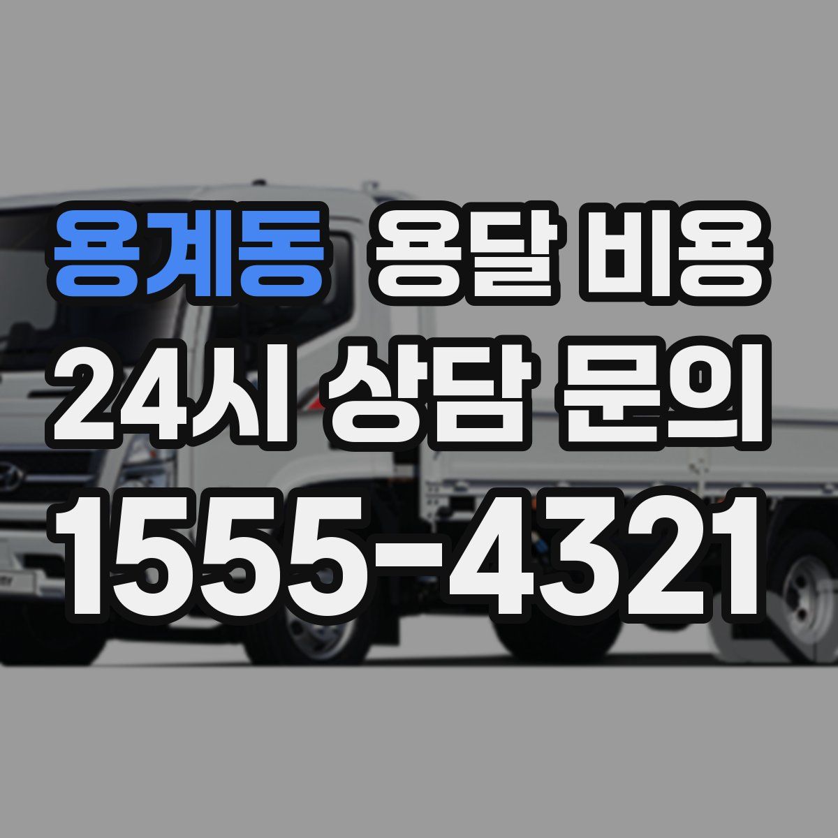 용계동 용달 비용