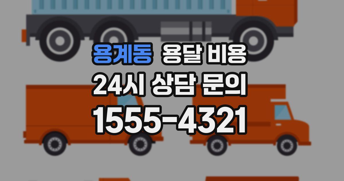 용계동 용달 비용