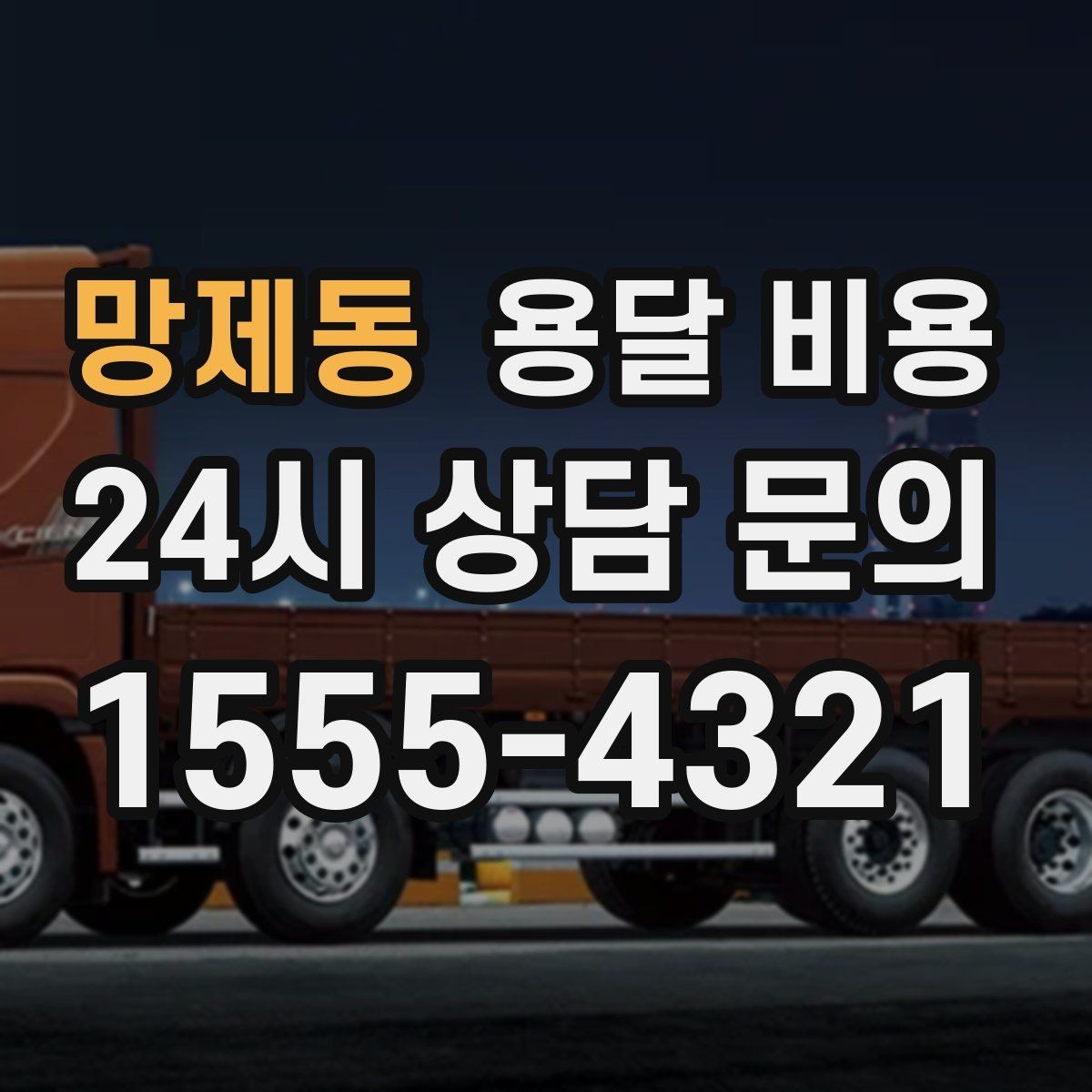 망제동 용달 비용 당일 예약 가능 여부