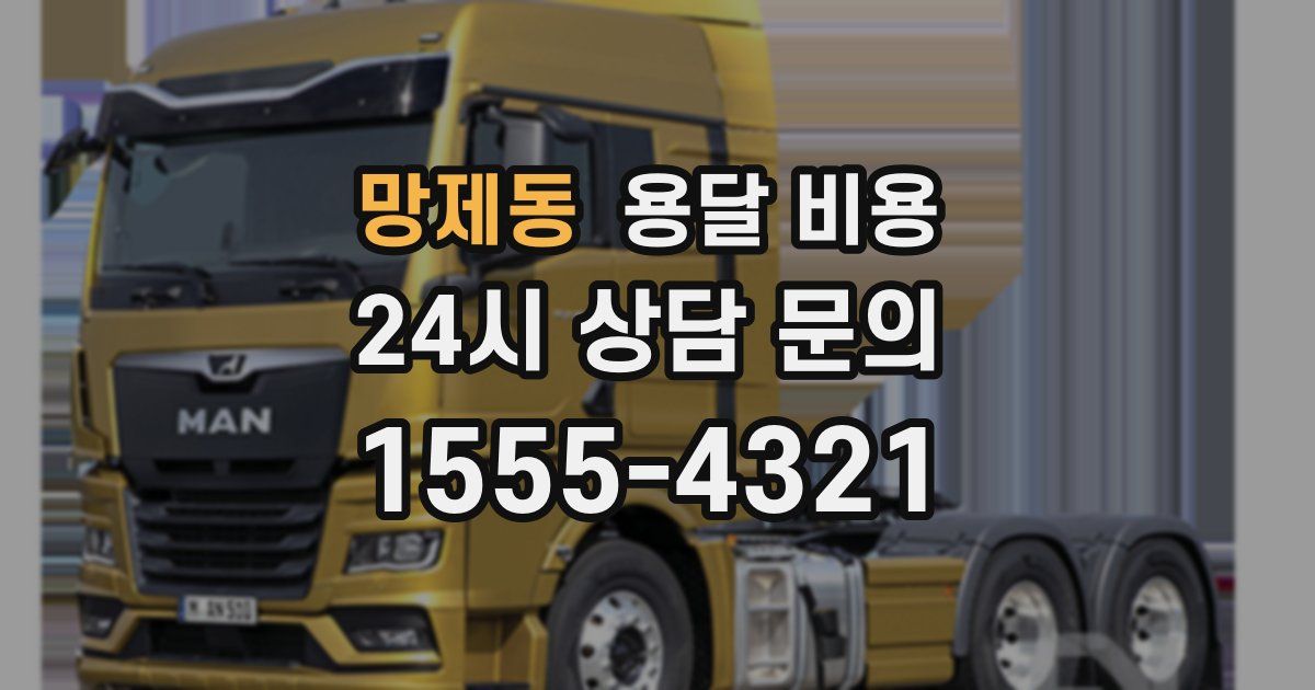 망제동 용달 비용