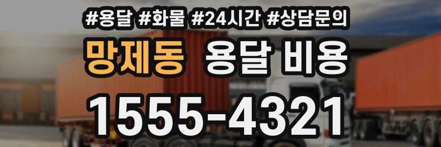 망제동 용달 비용