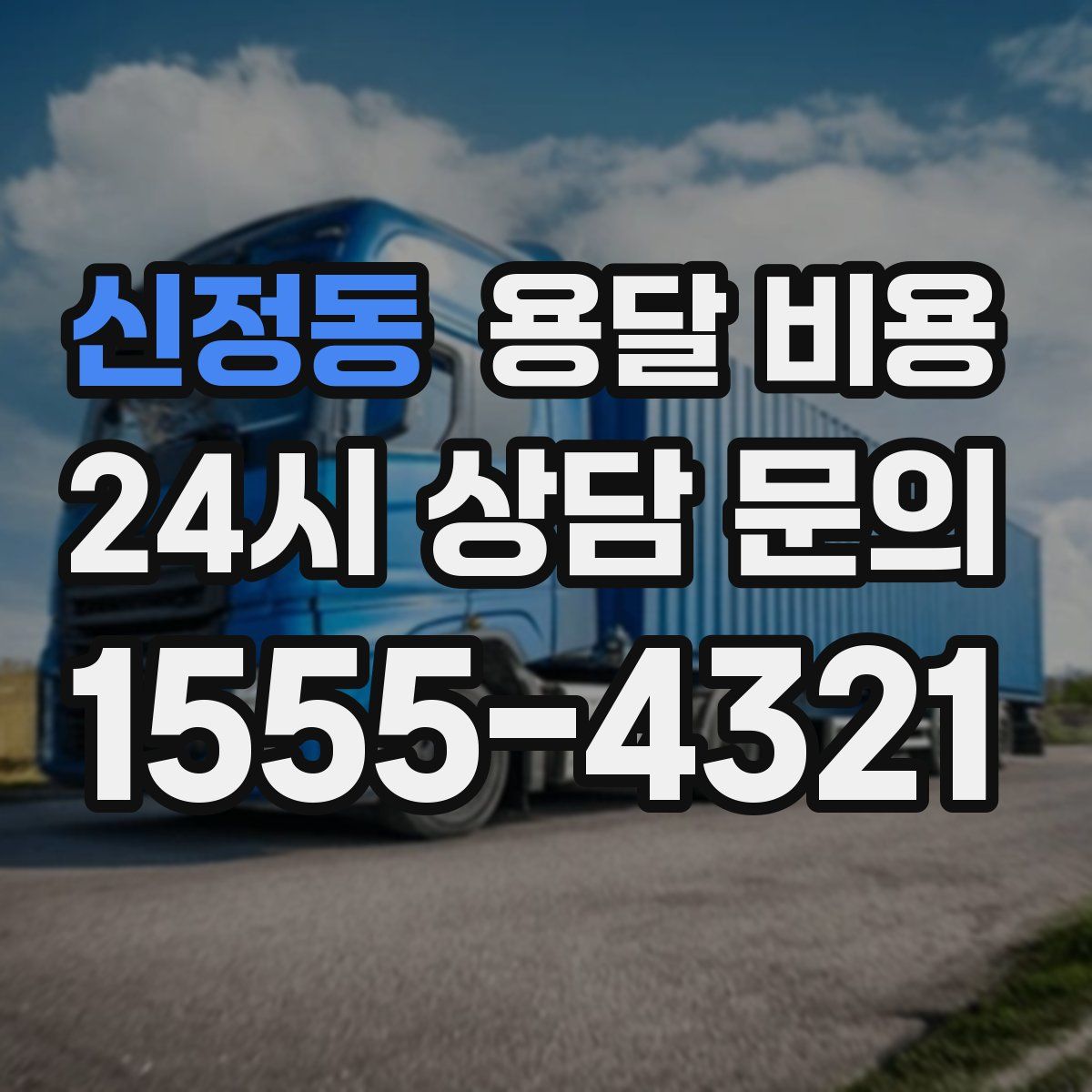 신정동 용달 비용