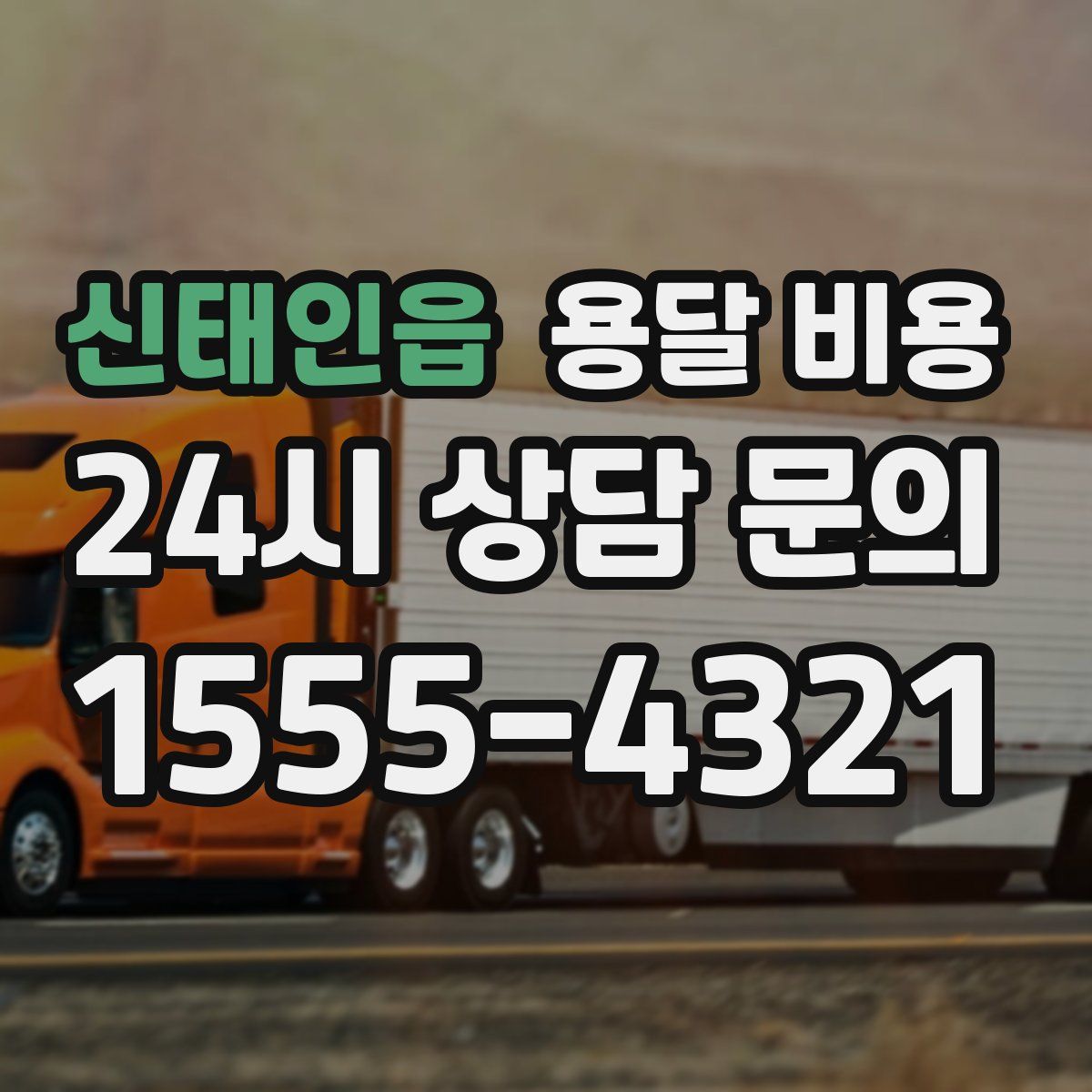 신태인읍 용달 비용