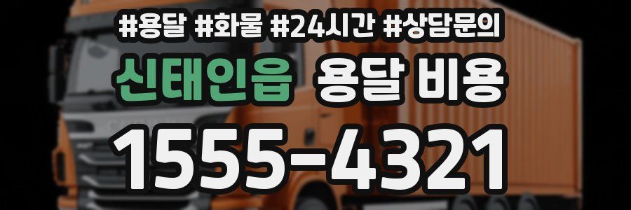 신태인읍 용달 비용