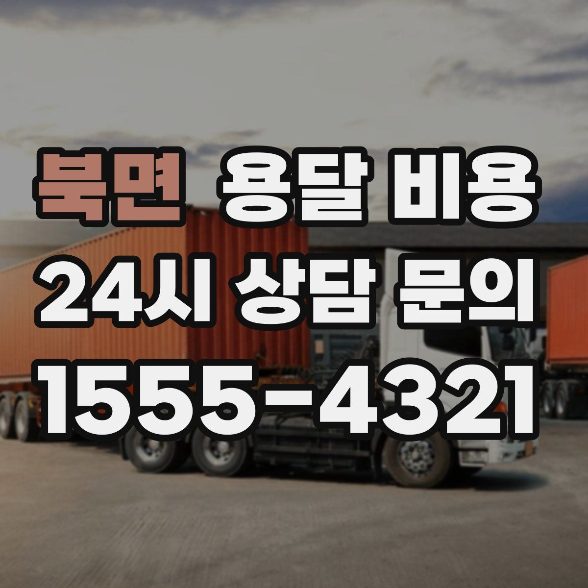 북면 용달 비용