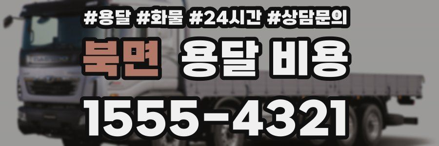 북면 용달 비용