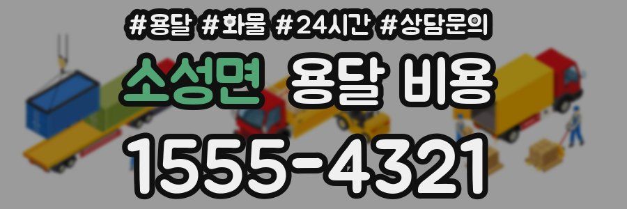 소성면 용달 비용