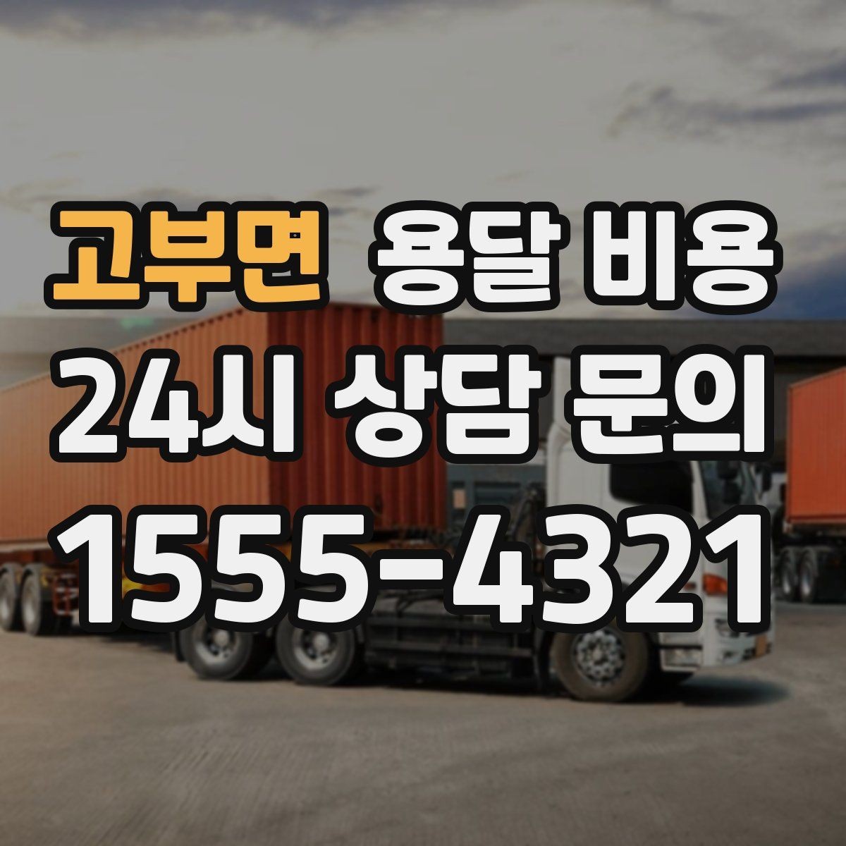 고부면 용달 비용 차량 진입 가능 여부 체크
