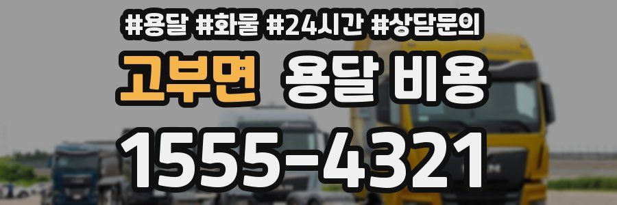 고부면 용달 비용