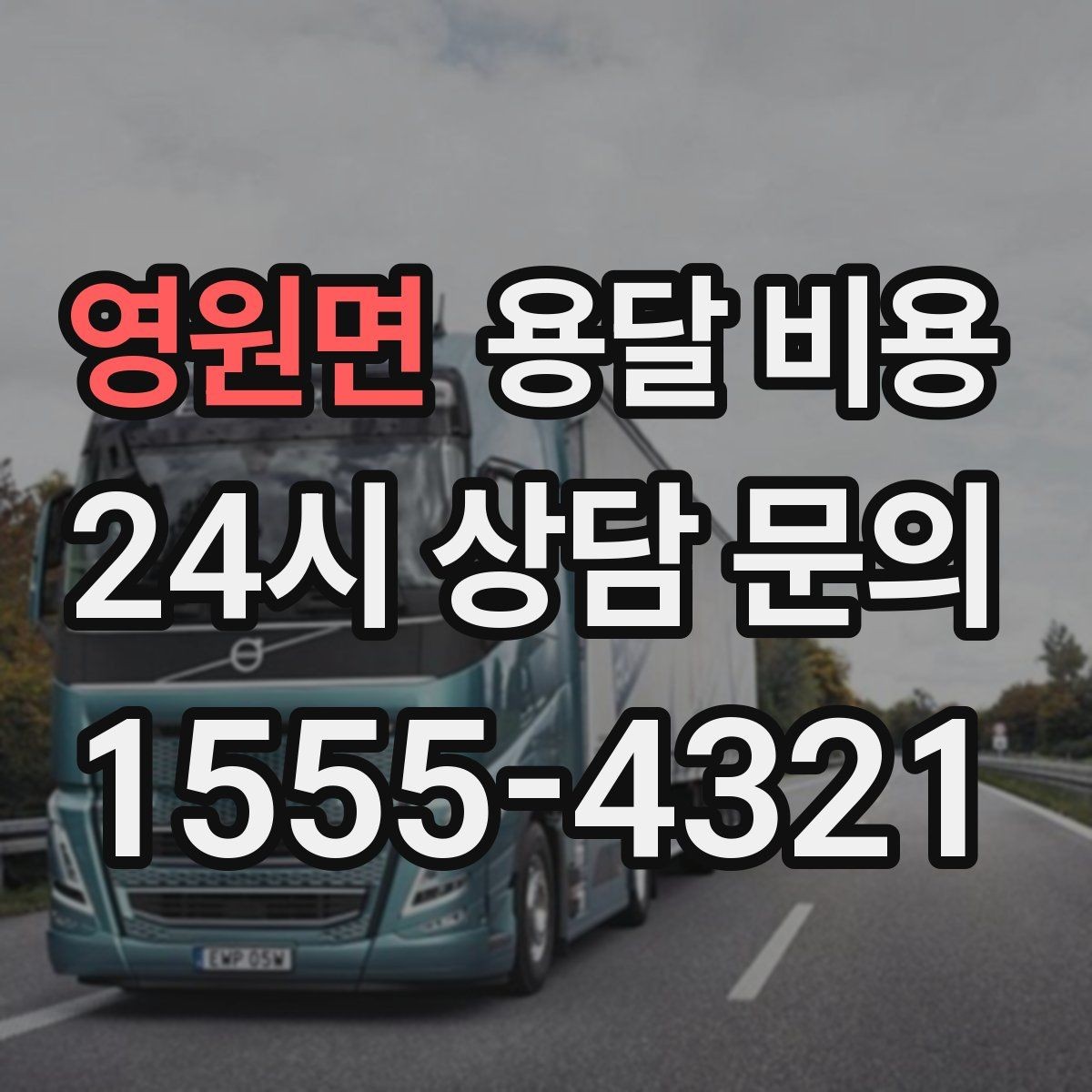 영원면 용달 비용 비교 사이트 이용 시 주의사항
