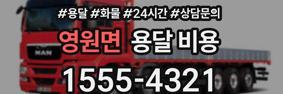 영원면 용달 비용