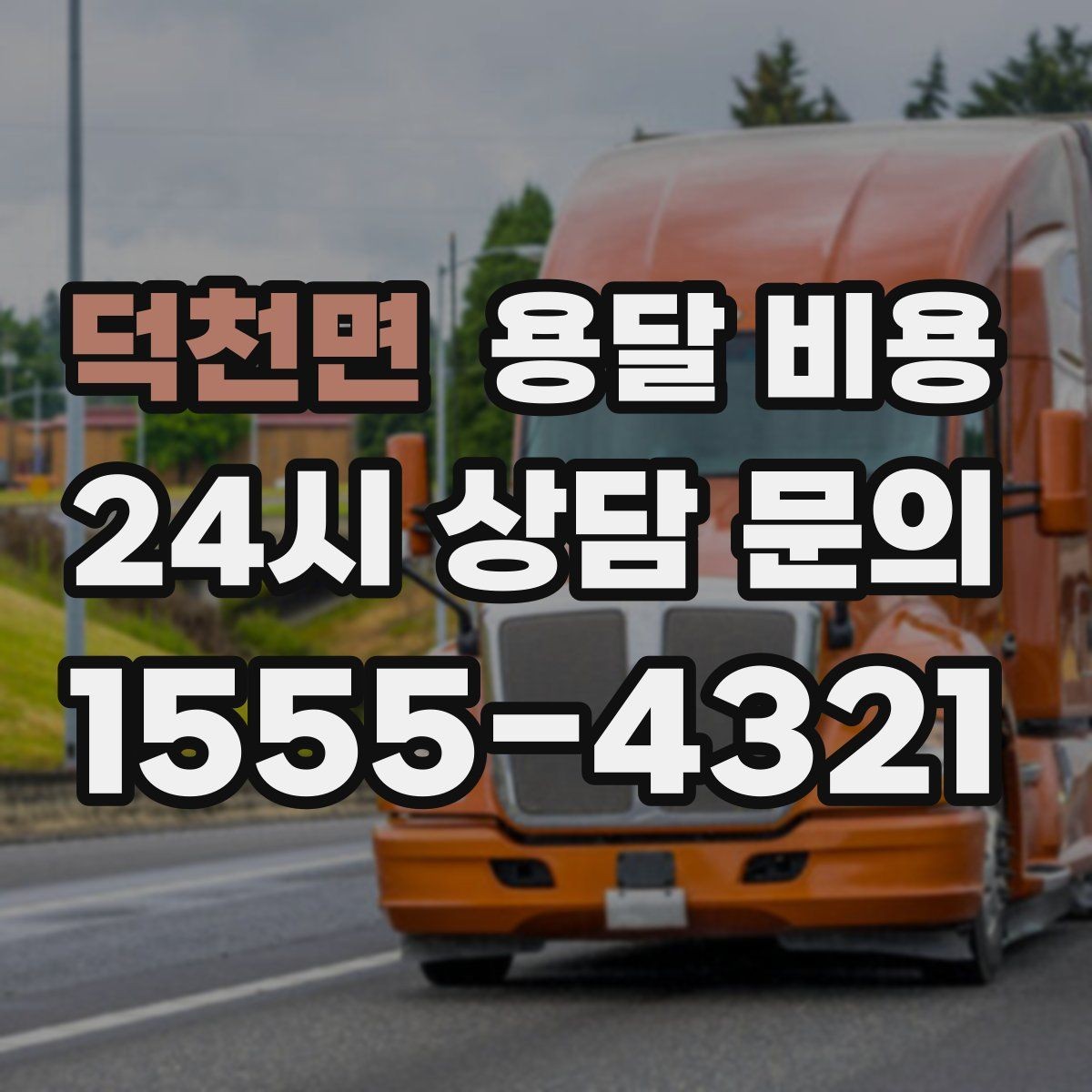 덕천면 용달 비용 짐 운반 동선에 따른 차이