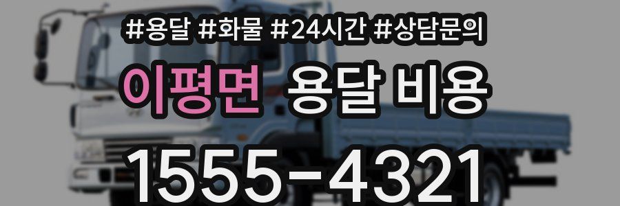 이평면 용달 비용