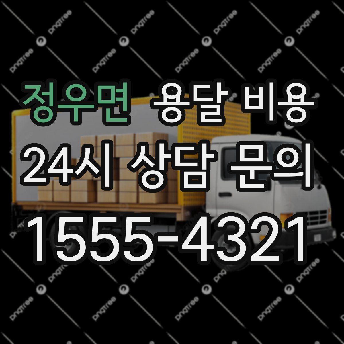 정우면 용달 비용 빠르게 판단하는 방법