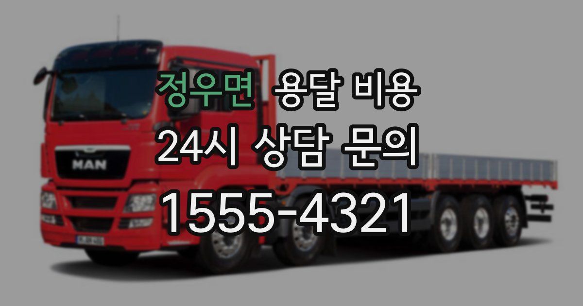 정우면 용달 비용