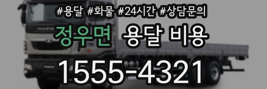 정우면 용달 비용